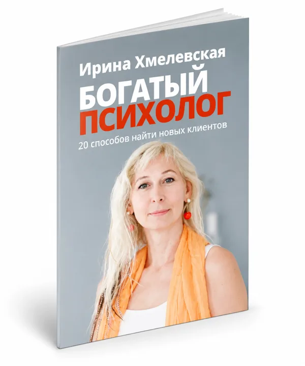 Обложка книги «Богатый психолог. 20 способов»